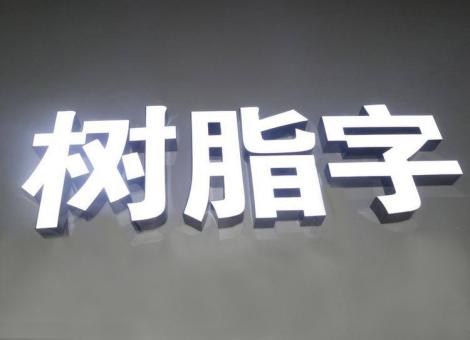  政和制作发光字尺寸大小有限制吗？最小尺寸是多少？