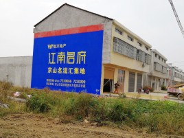  政和农村墙体广告在不同形式上面展现的不同特色
