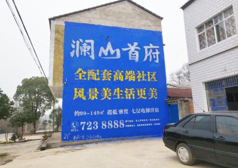  政和农村墙体广告 最贴近三四级市场消费终端的广告形式