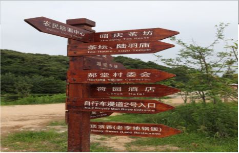  政和景区标识制作工艺