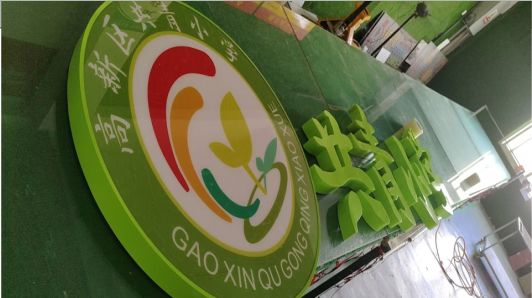 政和常见的发光字类型
