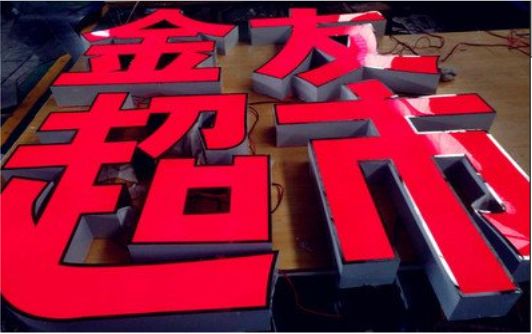  政和外露发光字的特点