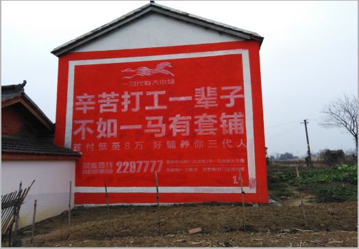  政和一马光彩墙体广告