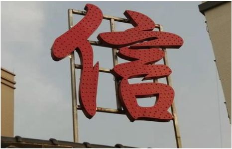  政和发光字怎么做防水处理？