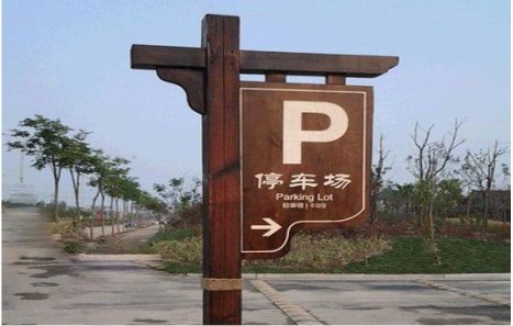  政和制作标识牌需要注意什么？