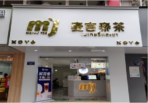  政和奶茶店招牌怎么做好看？