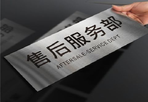  政和不锈钢腐蚀牌的制作方法。