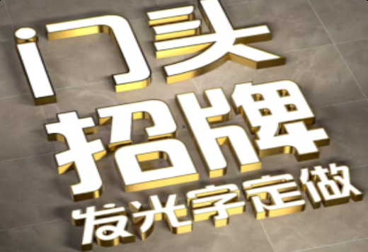  政和发光字有哪些种类？
