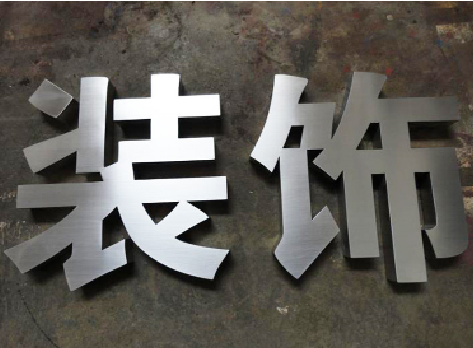  政和不锈钢字的制作方法介绍