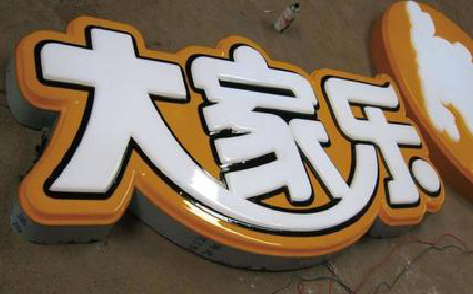  政和吸塑字制作要注意的问题。