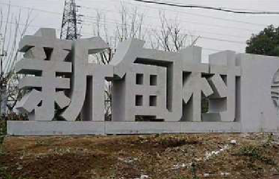  政和立体字的制作方式有哪些？
