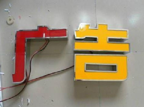  政和发光字选择轻薄的材料，效果会更好。