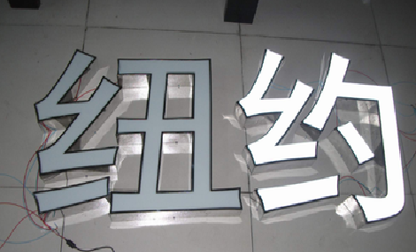  政和立体发光字的制作流程以及方法。