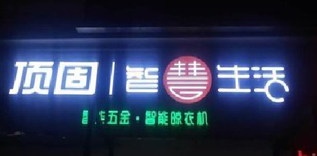  政和发光字招牌设计制作的重要性。